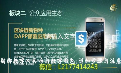 如何解綁數字人民幣與數字錢(qián)包：詳細步驟與注意事項