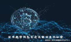 使用數字錢(qián)包享受高額優(yōu)