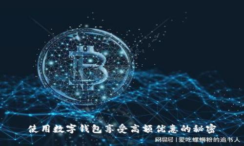 使用數字錢(qián)包享受高額優(yōu)惠的秘密