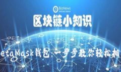如何申請MetaMask錢包：一步