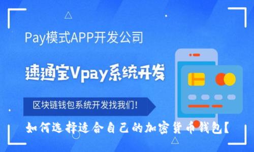 如何選擇適合自己的加密貨幣錢(qián)包？