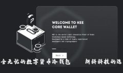 安全無(wú)憂(yōu)的數字貨幣冷錢(qián)
