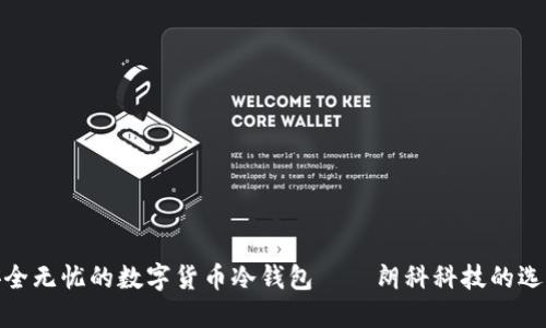 安全無(wú)憂(yōu)的數字貨幣冷錢(qián)包——朗科科技的選擇