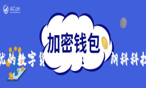 安全無(wú)憂(yōu)的數字貨幣冷錢(qián)包——朗科科技的選擇