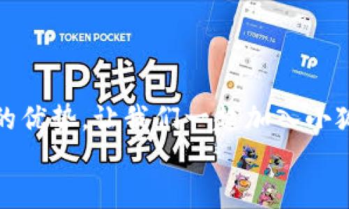   小狐錢包下載步驟詳解，輕松上手！ / 
 guanjianci 小狐錢包, 下載步驟, 手機(jī)錢包 /guanjianci 

引言
如今，隨著數(shù)字金融的迅猛發(fā)展，各種手機(jī)錢包應(yīng)運而生，成為了我們生活中不可或缺的工具。其中，小狐錢包憑借其安全、便捷的特點，受到了用戶們的廣泛喜愛。但是，對于第一次使用的小伙伴來說，如何下載和安裝小狐錢包可能還存在疑惑。別擔(dān)心，今天我們就來詳細(xì)講解小狐錢包的下載步驟，助你輕松上手！

準(zhǔn)備工作
在下載小狐錢包之前，有幾個準(zhǔn)備工作需要提前做好。首先，確保你的智能手機(jī)系統(tǒng)版本兼容小狐錢包。一般來說，安卓系統(tǒng)需要在5.0及以上，蘋果系統(tǒng)需要在iOS 9.0及以上。此外，要確保你的手機(jī)有足夠的存儲空間，以容納小狐錢包的安裝包。
而且，請確保你的網(wǎng)絡(luò)連接穩(wěn)定！不論是Wi-Fi還是數(shù)據(jù)流量，都應(yīng)保持暢通，以確保下載過程的順利進(jìn)行。

下載步驟
下面，我們將以安卓和iOS系統(tǒng)的下載步驟分別進(jìn)行介紹，幫助你更加清晰地了解整個過程。

h4安卓系統(tǒng)下載步驟/h4
對于安卓用戶來說，下載小狐錢包的步驟相對簡單。以下是詳細(xì)步驟：

ol
listrong打開應(yīng)用商店/strongbr首先，找到你手機(jī)上的“應(yīng)用商店”圖標(biāo)，通常為“Google Play商店”或“華為應(yīng)用市場”等，在主頁上點擊打開。/li
listrong搜索小狐錢包/strongbr在應(yīng)用商店的搜索欄中輸入“小狐錢包”，按下搜索鍵。你會看到多個相關(guān)應(yīng)用的列表，點擊最上面的應(yīng)用。/li
listrong點擊下載/strongbr進(jìn)入小狐錢包的應(yīng)用詳情頁面，點擊“安裝”按鈕。等待幾秒鐘，下載過程就開始了。多么令人振奮！/li
listrong完成安裝/strongbr下載完成后，系統(tǒng)自動進(jìn)行安裝，稍等片刻后，你的手機(jī)桌面上就會出現(xiàn)“小狐錢包”的圖標(biāo)！/li
/ol

h4iOS系統(tǒng)下載步驟/h4
對于iOS用戶，下載小狐錢包也非常簡單。請按照以下步驟進(jìn)行操作：

ol
listrong打開App Store/strongbr在你的iPhone或iPad上找到并點擊“App Store”應(yīng)用。/li
listrong搜索小狐錢包/strongbr在App Store的搜索欄中輸入“小狐錢包”，然后點擊搜索。你會看到多個搜索結(jié)果。/li
listrong選擇應(yīng)用/strongbr選擇最上面的“小狐錢包”應(yīng)用，點擊進(jìn)入詳情頁面。/li
listrong點擊獲取/strongbr在應(yīng)用詳情頁面，點擊“獲取”按鈕，隨后輸入你的Apple ID密碼或使用Face ID/Touch ID進(jìn)行確認(rèn)，等待下載完成。/li
listrong完成安裝/strongbr下載成功后，返回到主屏幕，你就能看到“小狐錢包”的應(yīng)用圖標(biāo)了！/li
/ol

首次使用小狐錢包
成功下載并安裝小狐錢包之后，如何首次使用呢？你將需要按照以下步驟進(jìn)行設(shè)置：

ol
listrong打開小狐錢包/strongbr在手機(jī)主屏幕上找到“小狐錢包”圖標(biāo)，點擊打開它。/li
listrong注冊登陸/strongbr如果你是新用戶，點擊“注冊”，根據(jù)提示填寫相關(guān)信息，如手機(jī)號、驗證碼等；如果你已經(jīng)注冊過，直接輸入賬戶信息登陸即可。/li
listrong完善個人信息/strongbr初次登陸后，會提示你完善個人信息。填寫相關(guān)數(shù)據(jù)，如你的真實姓名、身份證信息等。這是為了確保賬戶安全，千萬不要忽視哦！/li
listrong設(shè)置密碼/strongbr設(shè)置一個強(qiáng)密碼，確保你的錢包安全。在輸入時要注意確保密碼復(fù)雜且不易被猜測！/li
listrong綁定銀行卡/strongbr為了提升使用的便捷性和安全性，你需要綁定一張銀行卡。這將方便你進(jìn)行充值和提現(xiàn)操作。/li
listrong完成設(shè)置/strongbr所有設(shè)置完成后，你就真心實意地成為小狐錢包的用戶了！/li
/ol

小狐錢包的優(yōu)勢
用小狐錢包，用戶們享受到的便利簡直多得數(shù)不勝數(shù)！下面就來詳細(xì)看看它的優(yōu)勢：

h41. 安全性/h4
小狐錢包采用了多重安全措施，如數(shù)據(jù)加密、動態(tài)密碼等，確保用戶的資金安全。隨時隨地交易，再也不用擔(dān)心安全隱患！

h42. 便捷性/h4
支持多種支付方式，不論是線上支付還是線下掃碼，操作都極其便捷，滿足了現(xiàn)代年輕人的使用習(xí)慣，多么讓人心動的功能！

h43. 優(yōu)惠活動/h4
小狐錢包不時推出各種優(yōu)惠活動，比如消費返利、特定商家折扣等，幫助用戶節(jié)省開支，享受更多實惠，真是當(dāng)下人們熱衷的消費方式！

h44. 用戶社區(qū)/h4
小狐錢包建立了一個溫馨的用戶社區(qū)，用戶可以主動分享使用體驗，討論錢包使用中的問題，也是交朋友的好地方哦！

總結(jié)
通過以上的詳細(xì)步驟和介紹，相信你已經(jīng)掌握了小狐錢包的下載和使用方法！它不僅操作簡單易上手，而且在安全、便捷等方面都展現(xiàn)出極大的優(yōu)勢。讓我們一起加入小狐錢包的大家庭，享受數(shù)字支付帶來的便捷與樂趣吧！記得及時更新應(yīng)用，以獲取更多的新功能！
生活因小狐錢包而更加美好！多么令人期待的未來??！