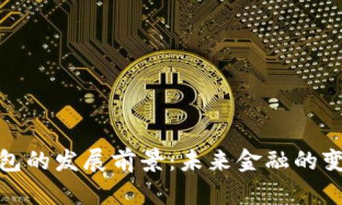 數字錢(qián)包的發(fā)展前景：未來(lái)金融的變革之路