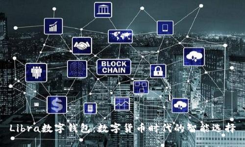 Libra數字錢(qián)包：數字貨幣時(shí)代的智能選擇
