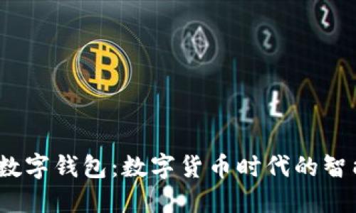 Libra數字錢(qián)包：數字貨幣時(shí)代的智能選擇