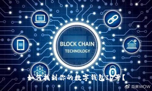 如何找到你的數字錢(qián)包ID號？