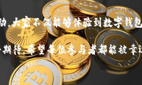 
  “農業(yè)數字錢(qián)包”抽獎活動(dòng)時(shí)間揭曉，參與即可贏(yíng)取豐厚獎品！ / 

關(guān)鍵詞：
 guanjianci 農業(yè)數字錢(qián)包, 抽獎活動(dòng), 獎品 /guanjianci 

活動(dòng)背景及意義
隨著(zhù)數字技術(shù)的迅速發(fā)展，農業(yè)也在不斷與高科技結合，形成了新的經(jīng)濟模式。在這個(gè)背景下，“農業(yè)數字錢(qián)包”應運而生。這不僅是現代農民管理財務(wù)的利器，更是一個(gè)推動(dòng)農業(yè)數字化、智能化的重要平臺。

而這次特別的抽獎活動(dòng)，正是為了鼓勵更多的農民朋友參與到數字農業(yè)中來(lái)，使得大家能夠在享受便捷生活的同時(shí)，也有機會(huì )贏(yíng)取豐厚的獎品，多么令人振奮！

活動(dòng)時(shí)間安排
此次“農業(yè)數字錢(qián)包”抽獎活動(dòng)的時(shí)間安排如下：
ul
    li啟動(dòng)時(shí)間：2023年11月1日/li
    li結束時(shí)間：2023年12月31日/li
    li開(kāi)獎時(shí)間：2024年1月5日/li
/ul

請大家記得在活動(dòng)期間內使用農業(yè)數字錢(qián)包進(jìn)行相關(guān)操作，越多參與，獲獎機會(huì )越大！

參與方式
參與本次抽獎活動(dòng)實(shí)際上非常簡(jiǎn)單。只需在活動(dòng)期間內使用“農業(yè)數字錢(qián)包”進(jìn)行轉賬、充值等操作，即可獲得一次抽獎機會(huì )。多么簡(jiǎn)單的一個(gè)過(guò)程，卻可以為你帶來(lái)意想不到的驚喜！

為了鼓勵更多的用戶(hù)體驗，我們還有額外的活動(dòng)，例如首次注冊用戶(hù)的額外抽獎機會(huì )！這無(wú)疑是一個(gè)擴大參與、提升用戶(hù)數量的良好舉措，充分體現了農業(yè)數字錢(qián)包對農民朋友們的關(guān)心與支持。

獎品設置
關(guān)于獎品，這個(gè)活動(dòng)也是誠意滿(mǎn)滿(mǎn)！我們準備了豐富的獎品，具體包括：
ul
    li一等獎：價(jià)值5000元的農業(yè)設備資金券/li
    li二等獎：價(jià)值2000元的農資禮包/li
    li三等獎：價(jià)值1000元的超市購物卡/li
    li參與獎：每位參與者都會(huì )獲得數字錢(qián)包的積分獎勵，積分可在后續活動(dòng)中繼續使用！/li
/ul

這可是參與活動(dòng)的絕佳機會(huì )??！想想看，能夠通過(guò)簡(jiǎn)單的操作贏(yíng)得高額的獎品，真是讓人期待不已！

抽獎公正性保障
為了確保本次抽獎活動(dòng)的公正性，我們將采取專(zhuān)業(yè)的抽獎系統，并邀請第三方監督機構進(jìn)行全程監督。每一位參與者都有可能成為幸運兒，獎品絕對公正透明，讓每一個(gè)人的期待得到充分的尊重和認可！

常見(jiàn)問(wèn)題解答
在活動(dòng)開(kāi)始之前，或許大家會(huì )有一些疑問(wèn)。以下是在活動(dòng)中常見(jiàn)的問(wèn)題，我們進(jìn)行了解答，幫助大家更好地參與：

ol
    listrong我怎樣才能獲得更多抽獎機會(huì )？/strong 
        除了進(jìn)行相關(guān)操作，您還可以邀請您的朋友共同參與，每成功邀請一位朋友，您將獲得額外的抽獎機會(huì )哦！
    /li
    listrong抽獎活動(dòng)的結果在哪里公布？/strong 
        開(kāi)獎結果將在我們的官方網(wǎng)站和社交媒體平臺公布，同時(shí)也會(huì )通過(guò)電子郵件通知獲獎朋友！
    /li
    listrong獎品如何領(lǐng)??？/strong 
        獲獎?wù)邔⒃陂_(kāi)獎后通過(guò)通知領(lǐng)取獎品，具體領(lǐng)取方式將另行告知，非常簡(jiǎn)單便捷！
    /li
/ol

總結
總而言之，“農業(yè)數字錢(qián)包”抽獎活動(dòng)是一次提升數字農業(yè)參與度的重要嘗試。通過(guò)活動(dòng)，大家不僅能夠體驗到數字錢(qián)包的便利，還可以在這個(gè)過(guò)程中獲得豐厚的回報！多么令人興奮的機會(huì )??！

抓住這次機會(huì )，認真的參與到活動(dòng)中來(lái)，不僅是對自己生活的投資，也是對未來(lái)的美好期待。希望每位參與者都能被幸運之神眷顧，走向更加富裕和便捷的生活。

讓我們一起期待2024年的幸運時(shí)刻，到時(shí)或許你就是那個(gè)引人注目的贏(yíng)家！