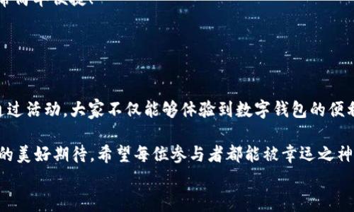 
  “農業(yè)數字錢(qián)包”抽獎活動(dòng)時(shí)間揭曉，參與即可贏(yíng)取豐厚獎品！ / 

關(guān)鍵詞：
 guanjianci 農業(yè)數字錢(qián)包, 抽獎活動(dòng), 獎品 /guanjianci 

活動(dòng)背景及意義
隨著(zhù)數字技術(shù)的迅速發(fā)展，農業(yè)也在不斷與高科技結合，形成了新的經(jīng)濟模式。在這個(gè)背景下，“農業(yè)數字錢(qián)包”應運而生。這不僅是現代農民管理財務(wù)的利器，更是一個(gè)推動(dòng)農業(yè)數字化、智能化的重要平臺。

而這次特別的抽獎活動(dòng)，正是為了鼓勵更多的農民朋友參與到數字農業(yè)中來(lái)，使得大家能夠在享受便捷生活的同時(shí)，也有機會(huì )贏(yíng)取豐厚的獎品，多么令人振奮！

活動(dòng)時(shí)間安排
此次“農業(yè)數字錢(qián)包”抽獎活動(dòng)的時(shí)間安排如下：
ul
    li啟動(dòng)時(shí)間：2023年11月1日/li
    li結束時(shí)間：2023年12月31日/li
    li開(kāi)獎時(shí)間：2024年1月5日/li
/ul

請大家記得在活動(dòng)期間內使用農業(yè)數字錢(qián)包進(jìn)行相關(guān)操作，越多參與，獲獎機會(huì )越大！

參與方式
參與本次抽獎活動(dòng)實(shí)際上非常簡(jiǎn)單。只需在活動(dòng)期間內使用“農業(yè)數字錢(qián)包”進(jìn)行轉賬、充值等操作，即可獲得一次抽獎機會(huì )。多么簡(jiǎn)單的一個(gè)過(guò)程，卻可以為你帶來(lái)意想不到的驚喜！

為了鼓勵更多的用戶(hù)體驗，我們還有額外的活動(dòng)，例如首次注冊用戶(hù)的額外抽獎機會(huì )！這無(wú)疑是一個(gè)擴大參與、提升用戶(hù)數量的良好舉措，充分體現了農業(yè)數字錢(qián)包對農民朋友們的關(guān)心與支持。

獎品設置
關(guān)于獎品，這個(gè)活動(dòng)也是誠意滿(mǎn)滿(mǎn)！我們準備了豐富的獎品，具體包括：
ul
    li一等獎：價(jià)值5000元的農業(yè)設備資金券/li
    li二等獎：價(jià)值2000元的農資禮包/li
    li三等獎：價(jià)值1000元的超市購物卡/li
    li參與獎：每位參與者都會(huì )獲得數字錢(qián)包的積分獎勵，積分可在后續活動(dòng)中繼續使用！/li
/ul

這可是參與活動(dòng)的絕佳機會(huì )??！想想看，能夠通過(guò)簡(jiǎn)單的操作贏(yíng)得高額的獎品，真是讓人期待不已！

抽獎公正性保障
為了確保本次抽獎活動(dòng)的公正性，我們將采取專(zhuān)業(yè)的抽獎系統，并邀請第三方監督機構進(jìn)行全程監督。每一位參與者都有可能成為幸運兒，獎品絕對公正透明，讓每一個(gè)人的期待得到充分的尊重和認可！

常見(jiàn)問(wèn)題解答
在活動(dòng)開(kāi)始之前，或許大家會(huì )有一些疑問(wèn)。以下是在活動(dòng)中常見(jiàn)的問(wèn)題，我們進(jìn)行了解答，幫助大家更好地參與：

ol
    listrong我怎樣才能獲得更多抽獎機會(huì )？/strong 
        除了進(jìn)行相關(guān)操作，您還可以邀請您的朋友共同參與，每成功邀請一位朋友，您將獲得額外的抽獎機會(huì )哦！
    /li
    listrong抽獎活動(dòng)的結果在哪里公布？/strong 
        開(kāi)獎結果將在我們的官方網(wǎng)站和社交媒體平臺公布，同時(shí)也會(huì )通過(guò)電子郵件通知獲獎朋友！
    /li
    listrong獎品如何領(lǐng)??？/strong 
        獲獎?wù)邔⒃陂_(kāi)獎后通過(guò)通知領(lǐng)取獎品，具體領(lǐng)取方式將另行告知，非常簡(jiǎn)單便捷！
    /li
/ol

總結
總而言之，“農業(yè)數字錢(qián)包”抽獎活動(dòng)是一次提升數字農業(yè)參與度的重要嘗試。通過(guò)活動(dòng)，大家不僅能夠體驗到數字錢(qián)包的便利，還可以在這個(gè)過(guò)程中獲得豐厚的回報！多么令人興奮的機會(huì )??！

抓住這次機會(huì )，認真的參與到活動(dòng)中來(lái)，不僅是對自己生活的投資，也是對未來(lái)的美好期待。希望每位參與者都能被幸運之神眷顧，走向更加富裕和便捷的生活。

讓我們一起期待2024年的幸運時(shí)刻，到時(shí)或許你就是那個(gè)引人注目的贏(yíng)家！