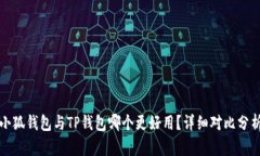 小狐錢包與TP錢包哪個(gè)更好