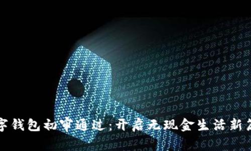 數字錢(qián)包初審通過(guò)：開(kāi)啟無(wú)現金生活新篇章