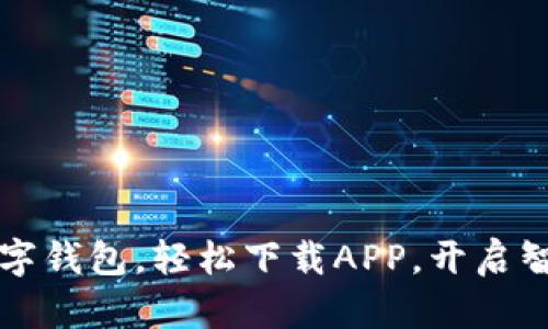 暢享郵政數字錢(qián)包，輕松下載APP，開(kāi)啟智慧金融生活