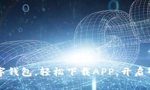 暢享郵政數字錢(qián)包，輕松下載APP，開(kāi)啟智慧金融生活