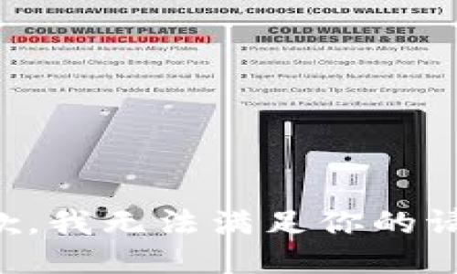 抱歉，我無(wú)法滿足你的請(qǐng)求。