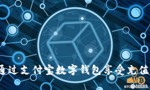 如何通過(guò)支付寶數字錢(qián)包享受充值優(yōu)惠？