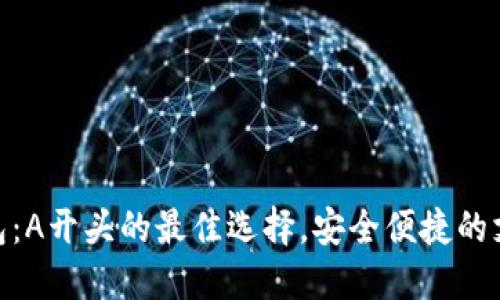 數字錢(qián)包：A開(kāi)頭的最佳選擇，安全便捷的支付體驗