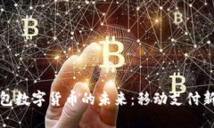 探索蘋(píng)果錢(qián)包數字貨幣的