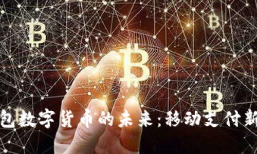 探索蘋(píng)果錢(qián)包數字貨幣的未來(lái)：移動(dòng)支付新時(shí)代的到來(lái)