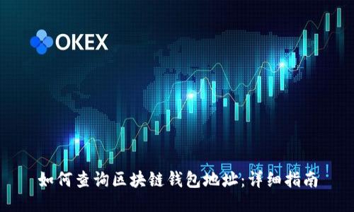 如何查詢(xún)區塊鏈錢(qián)包地址：詳細指南