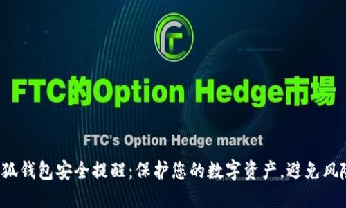 小狐錢包安全提醒：保護您的數(shù)字資產(chǎn)，避免風險！