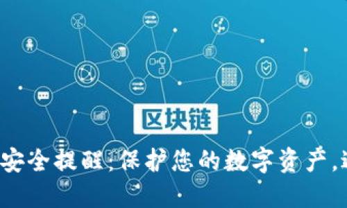 小狐錢包安全提醒：保護您的數(shù)字資產(chǎn)，避免風險！