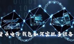 數字貨幣電子錢(qián)包如何實(shí)