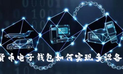 數字貨幣電子錢(qián)包如何實(shí)現多設備同步？