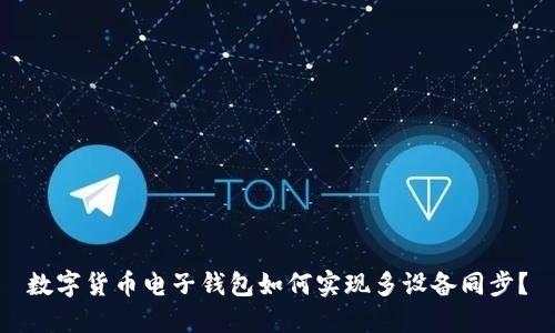 數字貨幣電子錢(qián)包如何實(shí)現多設備同步？