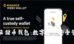 區塊鏈100SC云儲幣錢(qián)包：數