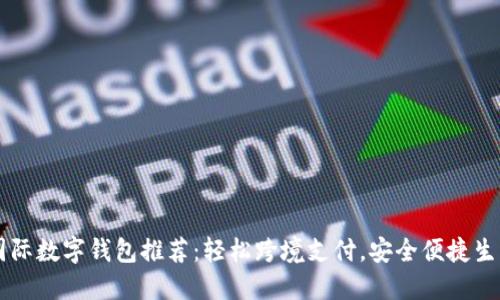 國際數字錢(qián)包推薦：輕松跨境支付，安全便捷生活