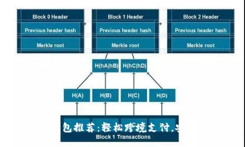 國際數字錢(qián)包推薦：輕松跨境支付，安全便捷生活