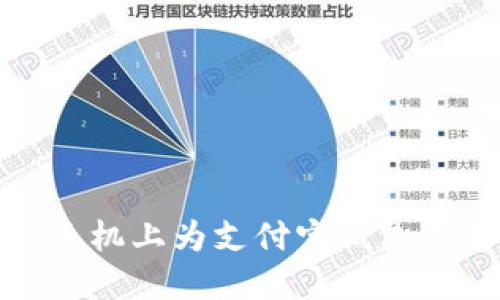 如何在華為手機上為支付寶錢(qián)包設置安全密碼