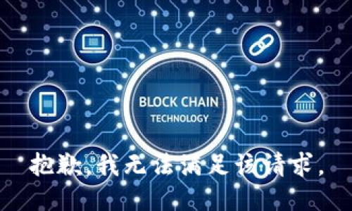 抱歉，我無法滿足該請求。