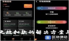 數字錢(qián)包無(wú)故扣款的解決