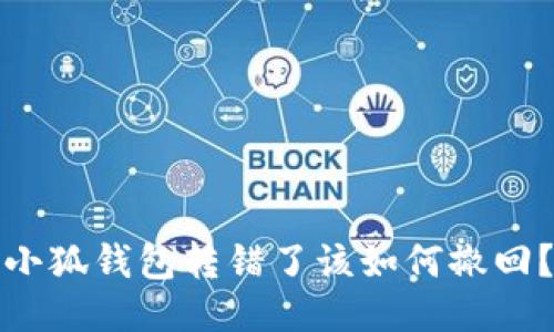 小狐錢包轉(zhuǎn)錯了該如何撤回？