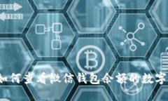 如何查看微信錢(qián)包余額的