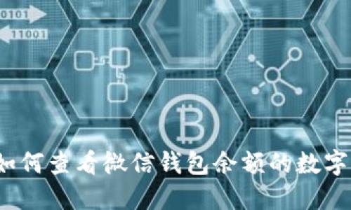 如何查看微信錢(qián)包余額的數字？