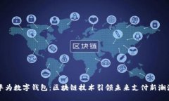 華為數字錢(qián)包：區塊鏈技