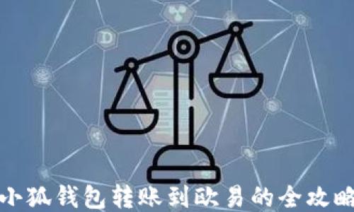 
小狐錢包轉賬到歐易的全攻略