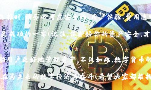baoti如何選擇安全便捷的數字貨幣錢(qián)包APP？/baoti
數字貨幣, 錢(qián)包APP, 安全性/guanjianci

前言：數字貨幣錢(qián)包的重要性
在數字經(jīng)濟飛速發(fā)展的今天，數字貨幣已越來(lái)越多地走入我們的生活。因此，如何選擇一款安全、便捷的數字貨幣錢(qián)包APP成為每個(gè)投資者面臨的重要課題！ 

數字貨幣錢(qián)包就像是你在虛擬世界中的銀行，它不僅可以存儲、發(fā)送和接收數字貨幣，還能幫助你管理資產(chǎn)。然而，隨著(zhù)市場(chǎng)的不斷變化，各類(lèi)錢(qián)包APP層出不窮，選擇合適的產(chǎn)品就顯得至關(guān)重要！多么令人振奮的數字貨幣世界??！

數字貨幣錢(qián)包的種類(lèi)
在選擇錢(qián)包之前，首先要了解數字貨幣錢(qián)包的基本類(lèi)型。通常，我們可以將它們分為熱錢(qián)包和冷錢(qián)包兩大類(lèi)。

h4熱錢(qián)包：在線(xiàn)錢(qián)包的便捷選擇/h4
熱錢(qián)包是指那些常常連接到互聯(lián)網(wǎng)的數字貨幣錢(qián)包。它們通常使用相對簡(jiǎn)單的方法來(lái)管理你的資產(chǎn)，便于隨時(shí)隨地存取。例如，手機APP、桌面軟件、甚至一些Web網(wǎng)頁(yè)都屬于熱錢(qián)包的范疇。 

然而，熱錢(qián)包的安全性相對較低，因為它們隨時(shí)都可能受到網(wǎng)絡(luò )攻擊。因此，選擇一個(gè)信譽(yù)良好、用戶(hù)評價(jià)高的熱錢(qián)包非常重要！多么令人振奮的科技！


h4冷錢(qián)包：安全性至上的選擇/h4
冷錢(qián)包是指那些在離線(xiàn)狀態(tài)下存儲數字貨幣的錢(qián)包，通常以硬件形式存在。冷錢(qián)包可以有效抵御網(wǎng)絡(luò )攻擊，適合長(cháng)期持有大量數字貨幣的投資者。

當然，冷錢(qián)包的使用相對復雜，用戶(hù)需要花時(shí)間去學(xué)習如何安全地管理自己的資產(chǎn)。無(wú)論你選擇哪種類(lèi)型的錢(qián)包，都要深入了解其功能和操作方式，這樣才能更好地保護自己的投資！

安全性：首先要考慮的問(wèn)題
在選擇任何數字貨幣錢(qián)包APP時(shí)，安全性都是最重要的考慮因素。市面上有很多錢(qián)包開(kāi)發(fā)商，然而，并不是所有的產(chǎn)品都具備同樣的安全級別。

一些關(guān)鍵的安全特征包括：
ul
    li雙重身份驗證功能：可以顯著(zhù)提高賬戶(hù)的安全性。/li
    li資金保險：一些知名錢(qián)包提供保險服務(wù)，能夠在特定情況下保障用戶(hù)的資產(chǎn)安全。/li
    li在錢(qián)包上啟用多簽名功能：這樣，即便是你的私鑰泄露了，黑客也無(wú)法輕易轉移資產(chǎn)！/li
/ul

只有選擇具備良好安全性保障的錢(qián)包APP，才能安心進(jìn)行投資。想想看，如果你的數字貨幣資產(chǎn)受到侵犯，那將是多么驚心動(dòng)魄的事情??！因此，在這個(gè)多變的數字世界中，做好安全防護至關(guān)重要。 

用戶(hù)體驗：操作的流暢性
另一個(gè)不可忽視的因素是錢(qián)包APP的用戶(hù)體驗。一個(gè)好的錢(qián)包APP應該具備簡(jiǎn)潔的界面和流暢的操作流程。無(wú)論你是初學(xué)者還是資深投資者，都應該能快速上手，而不必在繁瑣的步驟中耗費時(shí)間。

在選擇錢(qián)包時(shí)，可以查閱用戶(hù)評價(jià)和使用體驗，看看其他人對功能和界面的反饋。這是了解一個(gè)錢(qián)包好壞的有效途徑！多么令人振奮的選擇，它能為你的數字貨幣之旅增添無(wú)限便利！

功能：貼心的資產(chǎn)管理助手
不同的錢(qián)包APP還提供不同的功能。選擇時(shí)，不妨根據自己的需求進(jìn)行篩選。例如，某些錢(qián)包允許你直接在平臺上交易各種數字資產(chǎn)，這對于頻繁交易的用戶(hù)來(lái)說(shuō)無(wú)疑更加方便。同時(shí)，一些錢(qián)包還提供實(shí)時(shí)行情跟蹤，幫助用戶(hù)即時(shí)獲取市場(chǎng)資訊。

此外，支持的幣種范圍也是選擇的重要標準之一。優(yōu)質(zhì)的錢(qián)包APP通常支持多種流行的數字貨幣，能夠滿(mǎn)足不同用戶(hù)的需求！這樣，你就可以將多個(gè)幣種的資產(chǎn)集中管理，簡(jiǎn)化操作流程。多么實(shí)用的功能??！

費用和收費機制：透明的成本管理
大多數數字貨幣錢(qián)包APP都會(huì )對特定功能收費，比如提現手續費或交易手續費。在選擇時(shí)，一定要關(guān)注這些費用，確保透明和合理。了解錢(qián)包的收費機制，有助于你在使用過(guò)程中避免不必要的經(jīng)濟損失！

可用性和社區支持：交互的橋梁
用戶(hù)的活躍度和應用內的社區支持同樣是重要的評估標準。良好的用戶(hù)社區可以為你提供豐富的經(jīng)驗分享和交流平臺。從中，你可以獲取到很多實(shí)用的信息，幫助你更好地管理投資！

另外，客服的支持也是不可忽視的。有問(wèn)題時(shí)能及時(shí)獲得解答，才能讓你在數字貨幣的道路上走得更加順暢！多么令人振奮的體驗，有問(wèn)題不再孤獨，隨時(shí)可以找到幫助！

總結：選擇適合自己的數字貨幣錢(qián)包APP
在這個(gè)技術(shù)飛速發(fā)展的時(shí)代，合適的數字貨幣錢(qián)包能夠幫助你更好地管理資產(chǎn)，提升投資效率！在選擇時(shí)，請務(wù)必考慮安全性、用戶(hù)體驗、費用透明度以及社區支持等多個(gè)方面。

無(wú)論你是穩健型投資者還是追求高風(fēng)險收益的交易員，能夠找到適合自己的數字貨幣錢(qián)包APP，便是成功的一半！記住，保護好你的資產(chǎn)安全，才能在這條路上走得更遠，更穩！多么振奮人心的旅程??！

未來(lái)展望：科技與人文的結合
隨著(zhù)技術(shù)的不斷進(jìn)步，數字貨幣及其錢(qián)包的未來(lái)將更加光明。各種創(chuàng  )新功能和服務(wù)將不斷涌現，幫助用戶(hù)更好地管理資產(chǎn)。不僅如此，數字貨幣的背后蘊藏著(zhù)更深的文化和思想，成為人們相互交流與投資的橋梁！

我們期待在不久的將來(lái)，能夠看到更多兼具人性化服務(wù)和高科技手段的錢(qián)包APP橫空出世。一切都在為未來(lái)的數字經(jīng)濟而奮斗！希望大家都能找到自己的最佳選擇，在這個(gè)紛繁的市場(chǎng)中實(shí)現財富的增長(cháng)與夢(mèng)想的實(shí)現！