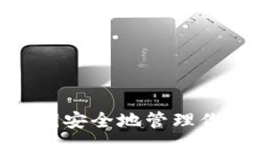 如何通過(guò)私鑰安全地管理你的加密錢(qián)包