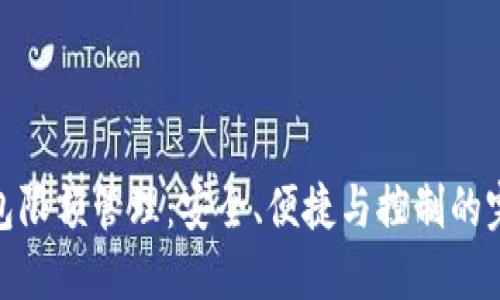 數字錢(qián)包限額管理：安全、便捷與控制的完美平衡