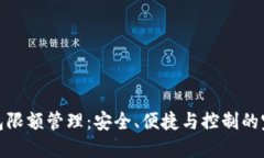 數字錢(qián)包限額管理：安全