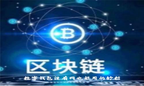數字錢(qián)包沒(méi)有網(wǎng)也能用的妙招