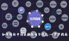 如何輕松申請區塊鏈電子