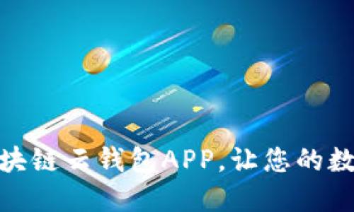 如何輕松下載安裝區塊鏈云錢(qián)包APP，讓您的數字資產(chǎn)管理更加便捷