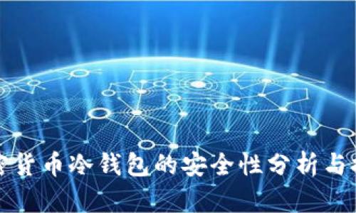 加密貨幣冷錢(qián)包的安全性分析與推薦