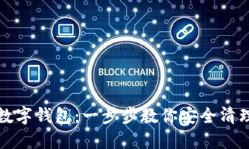如何刪除數字錢(qián)包：一步步教你安全清理電子錢(qián)包